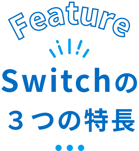 Switchの３つの特長