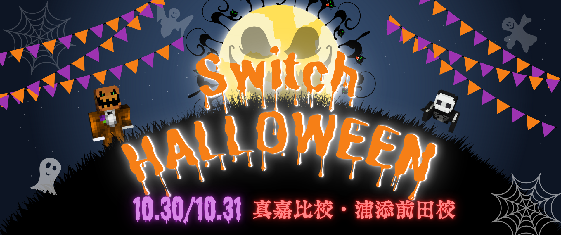 ☆★浦添前田校・真嘉比校☆★ハロウィンイベント開催のお知らせ