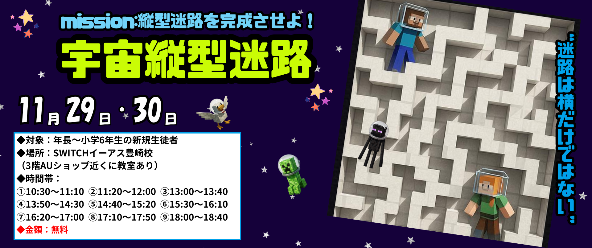 ☆★イーアス校限定☆★マイクラで縦型迷路を作ってみよう‼【11/29・30】