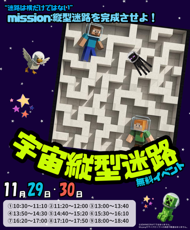 ☆★イーアス校限定☆★マイクラで縦型迷路を作ってみよう‼【11/29・30】