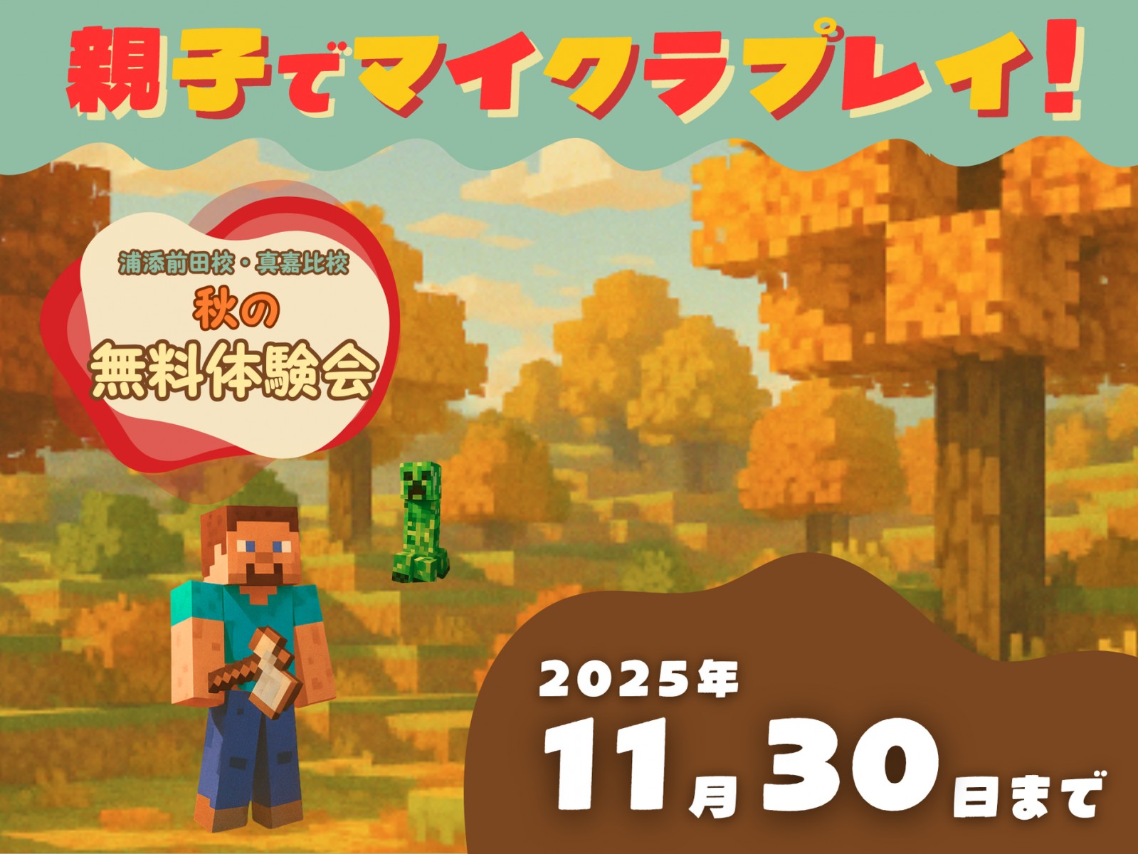 ☆★浦添前田校・真嘉比校☆★ 11月限定  親子でマイクラプレイ！！
