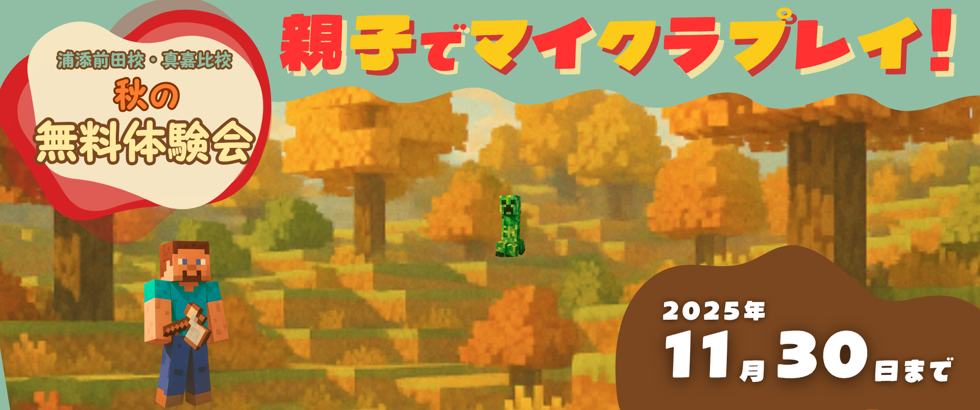 ☆★浦添前田校・真嘉比校☆★ 11月限定 親子でマイクラプレイ！！