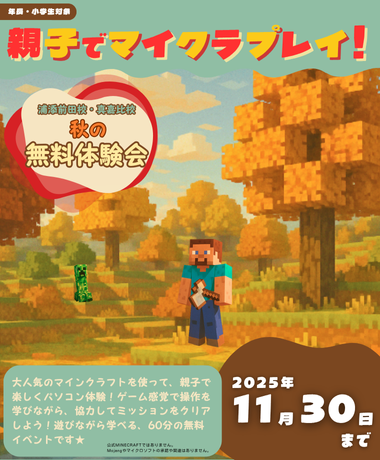☆★浦添前田校・真嘉比校☆★ 11月限定 親子でマイクラプレイ！！