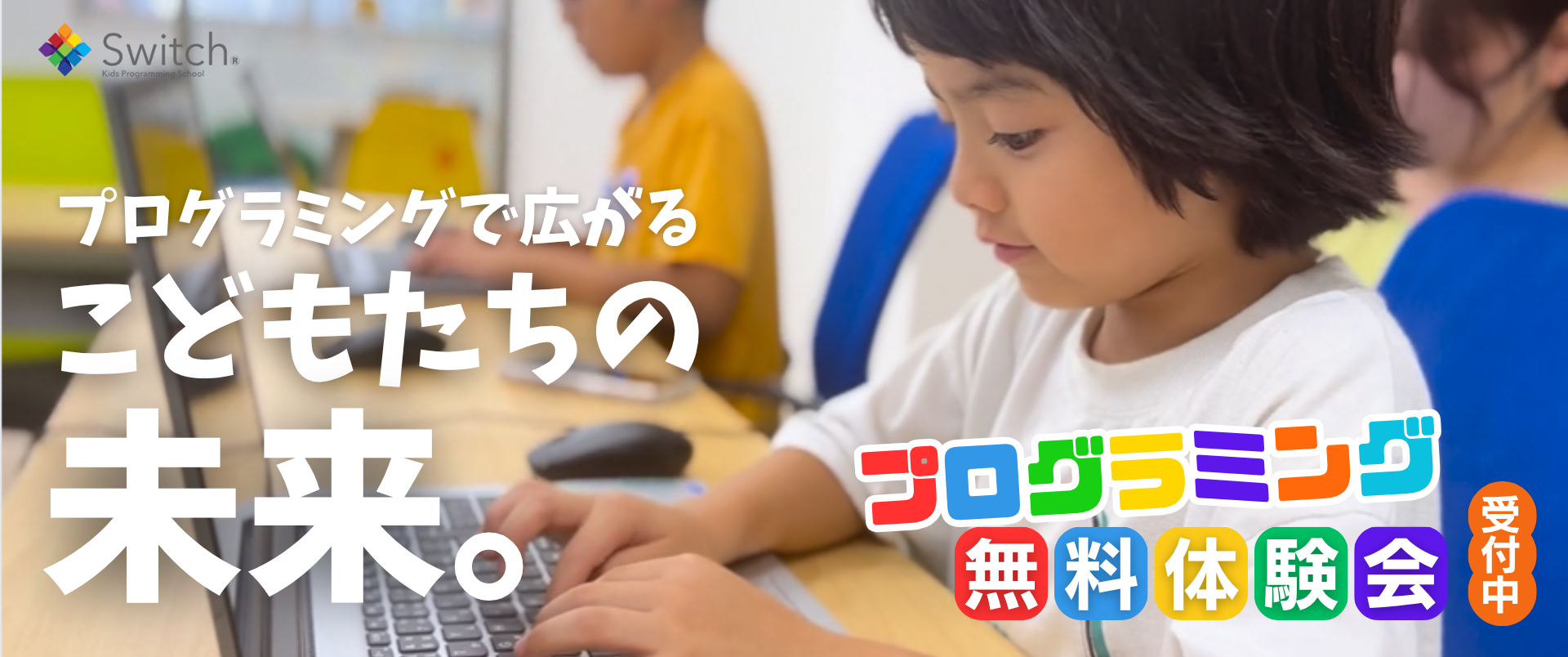 プログラミングで広がるこどもたちの未来。