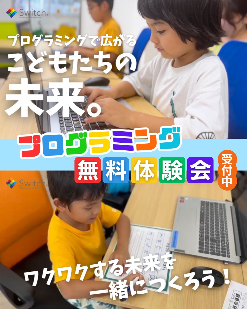 プログラミングで広がるこどもたちの未来。