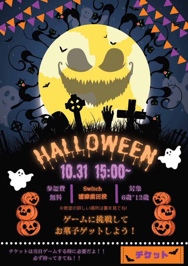 Halloween無料イベント☆浦添前田校～ゲームに挑戦してお菓子GET！～