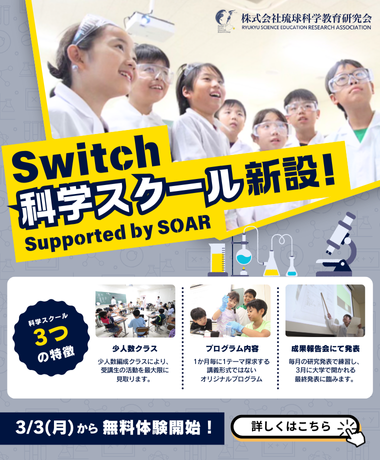 BIGニュース！Switchが「科学スクール」2025年4月に新設！！