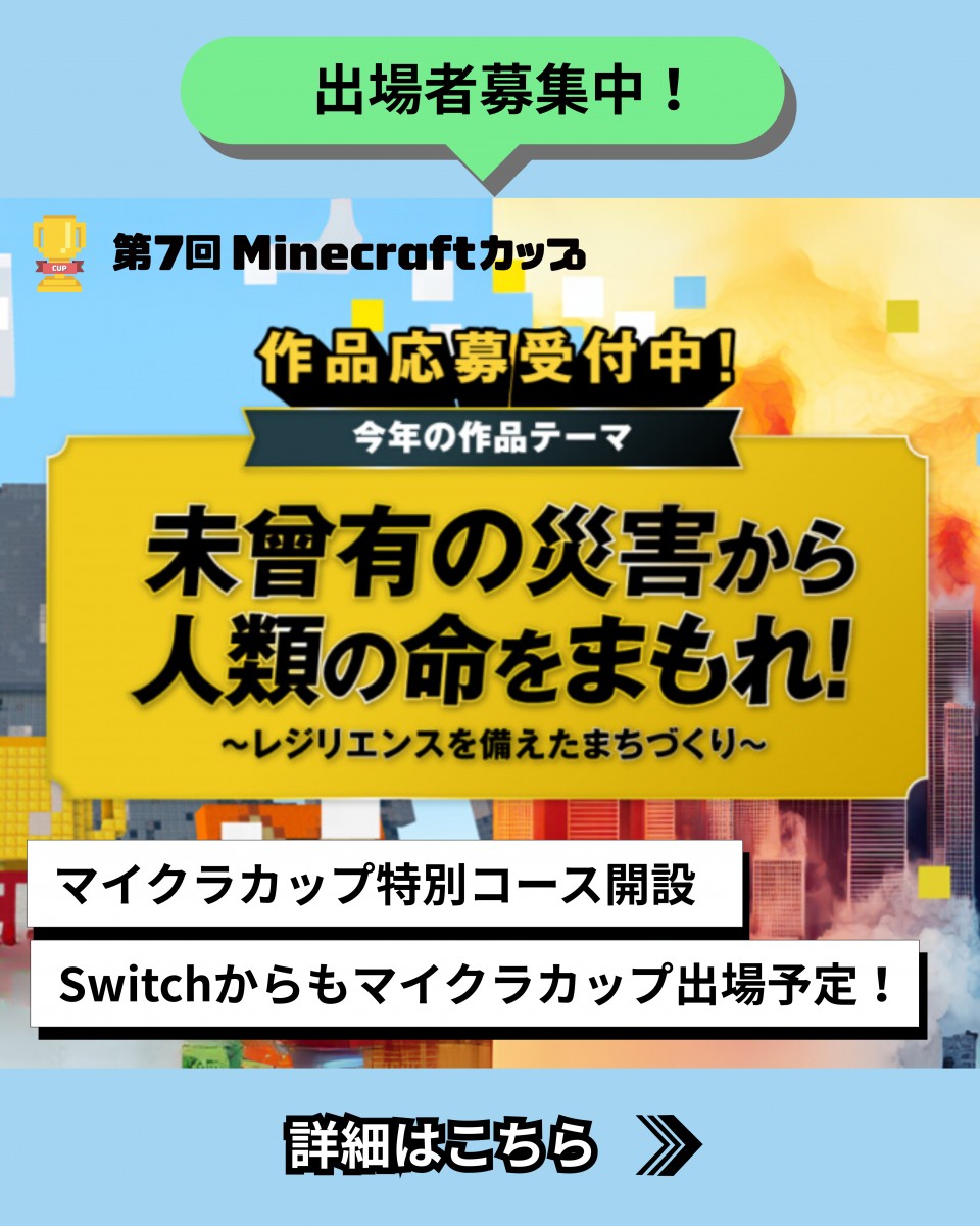 第7回Minecraftカップ特別コース開設！