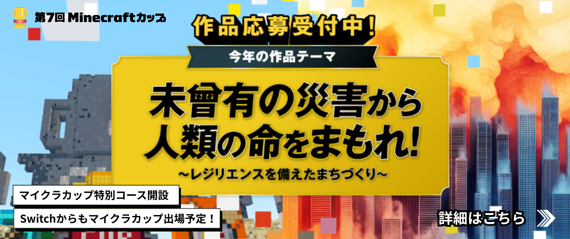 第7回Minecraftカップ特別コース開設！
