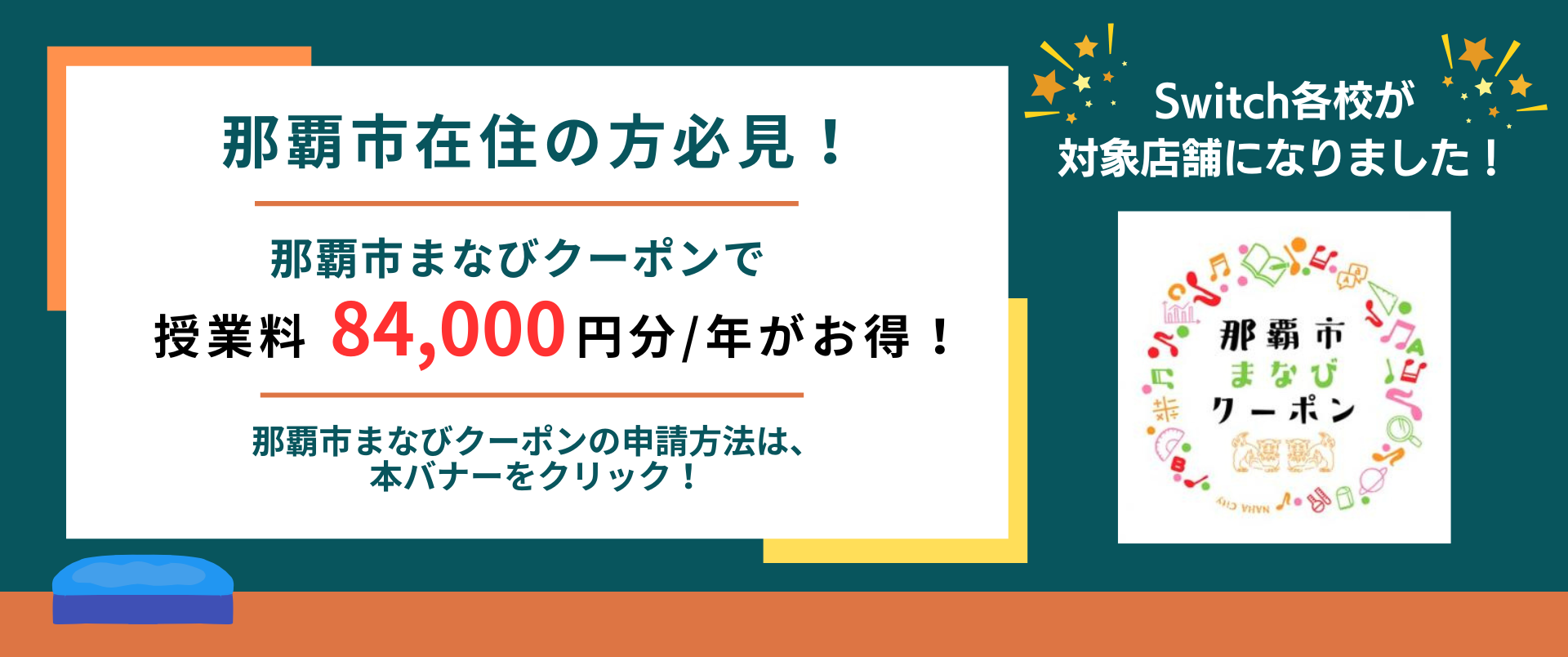 Switchが那覇市まなびクーポン対象店舗になりました！