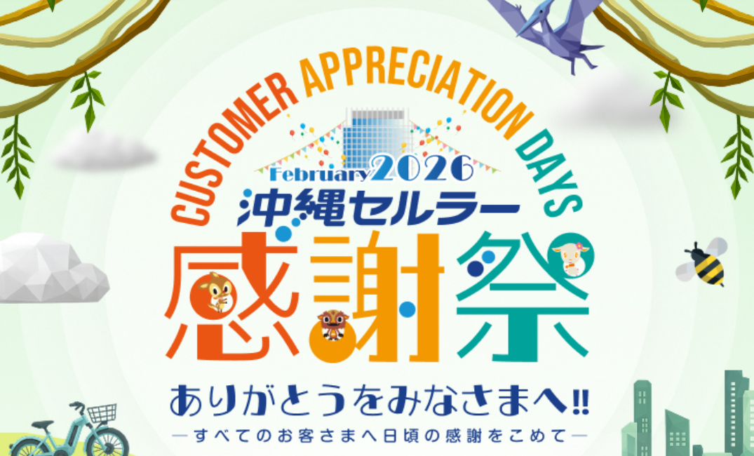 ☆★沖縄セルラー感謝祭2026　参加のお知らせ★☆