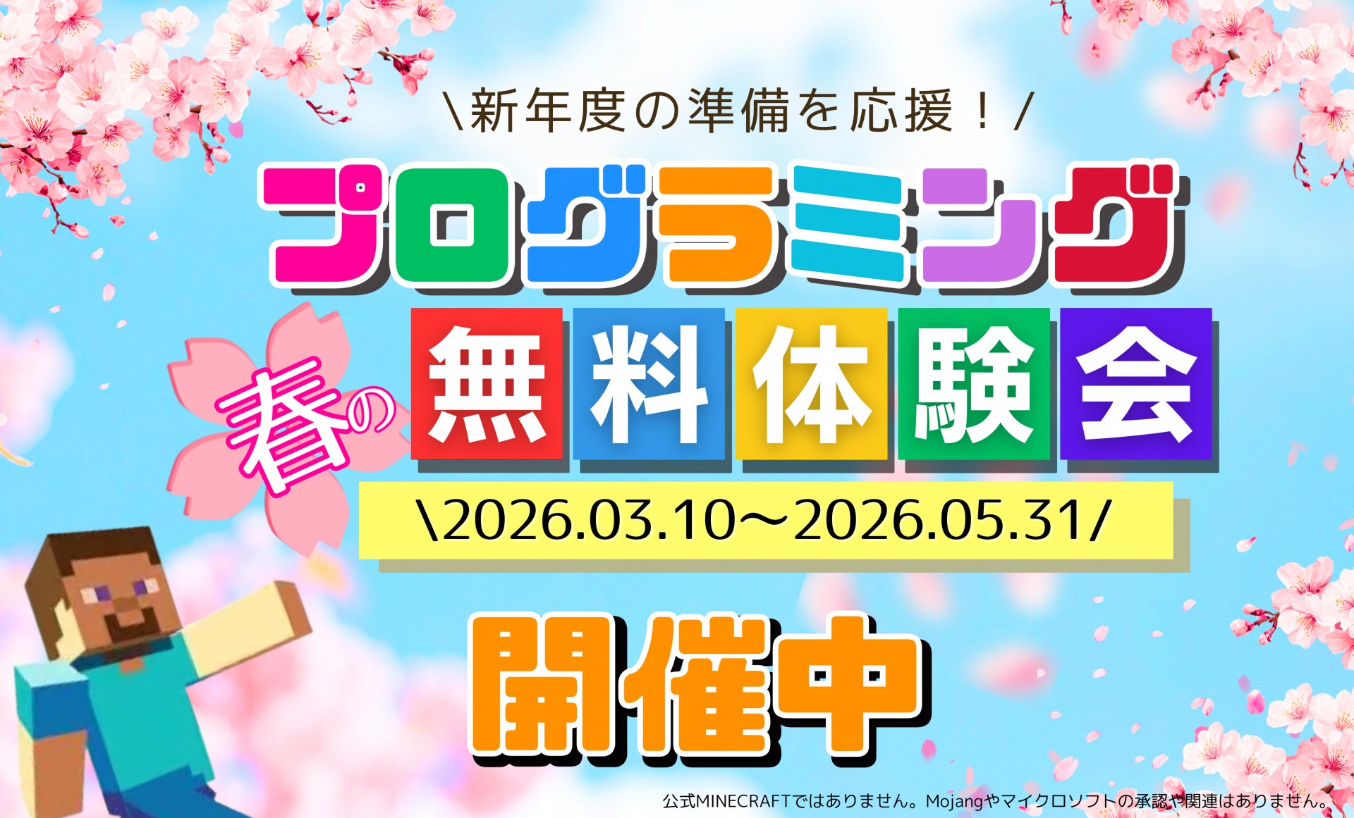 【新年度の準備を応援！】マイクラでプログラミング！春の無料体験会を開催♪
