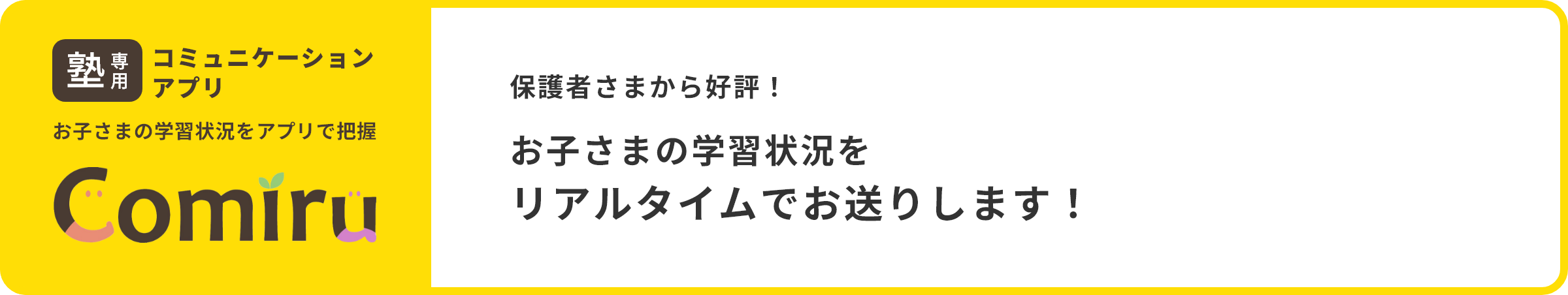 塾専用コミュニケーションアプリ Comiru