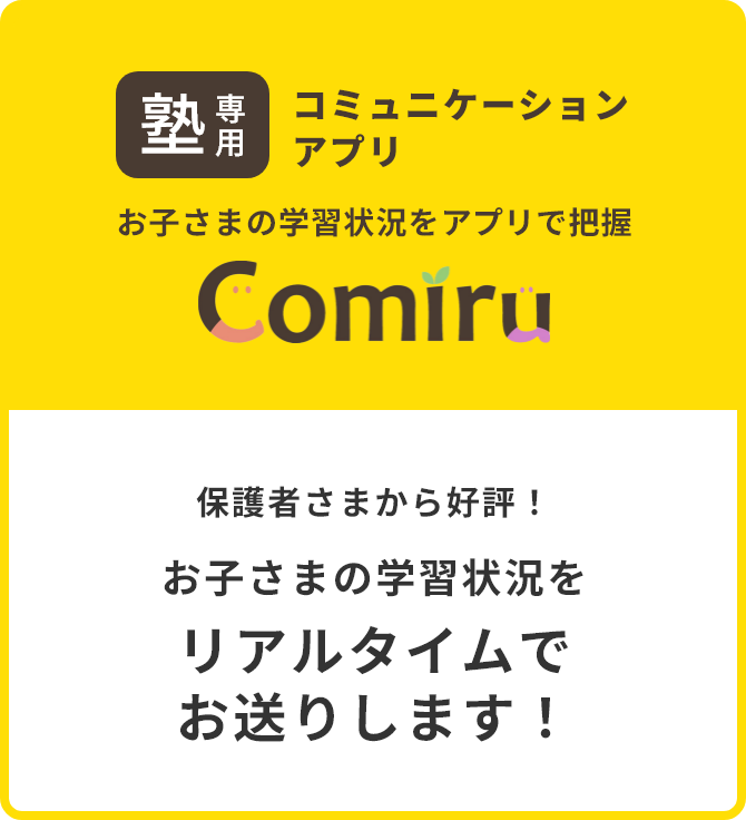 塾専用コミュニケーションアプリ Comiru