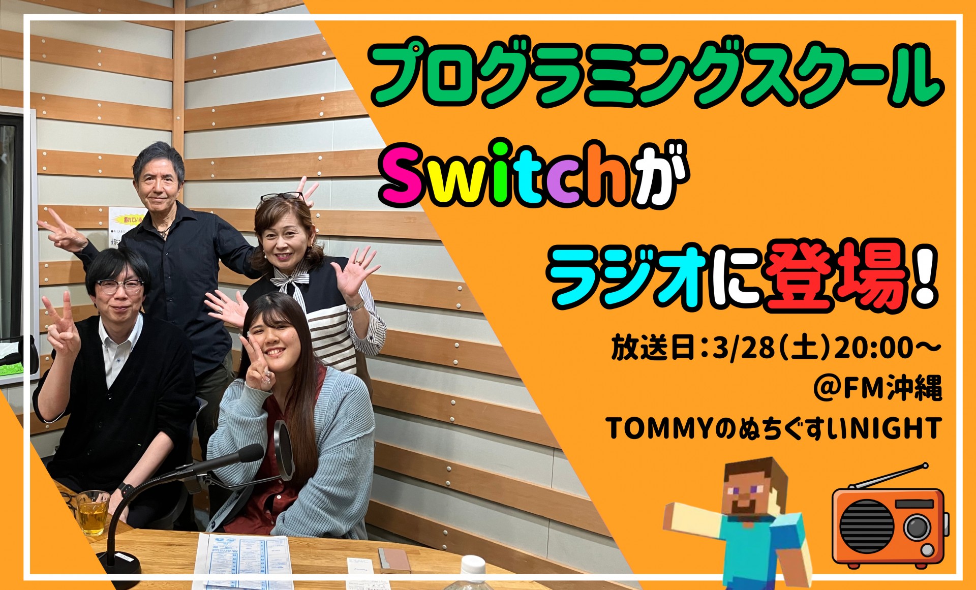 ＼ラジオ出演／TommyのぬちぐすいNightでSwitchの教室紹介にいってきました！【3月28日(土)20:00〜放送】