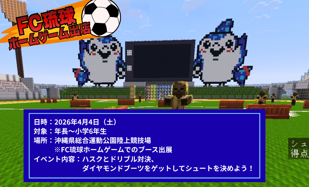 ★実施報告☆　FC琉球ホームゲーム会場にてマイクラ体験ブースを出店しました！
