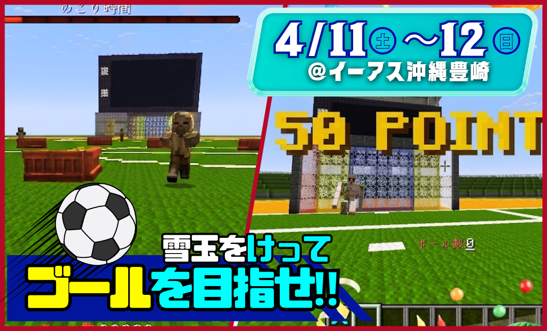 ☆★イベント告知★☆雪玉を蹴ってゴールを目指せ！マイクラでプログラミング体験＠イーアス沖縄豊崎