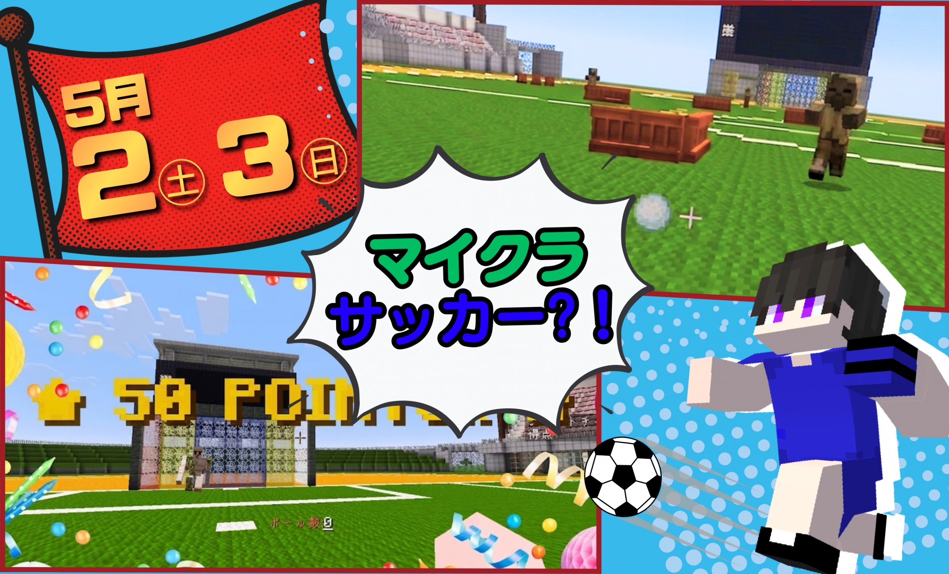 ☆★GWイベント第1弾★☆マイクラでサッカー！＠イーアス沖縄豊崎
