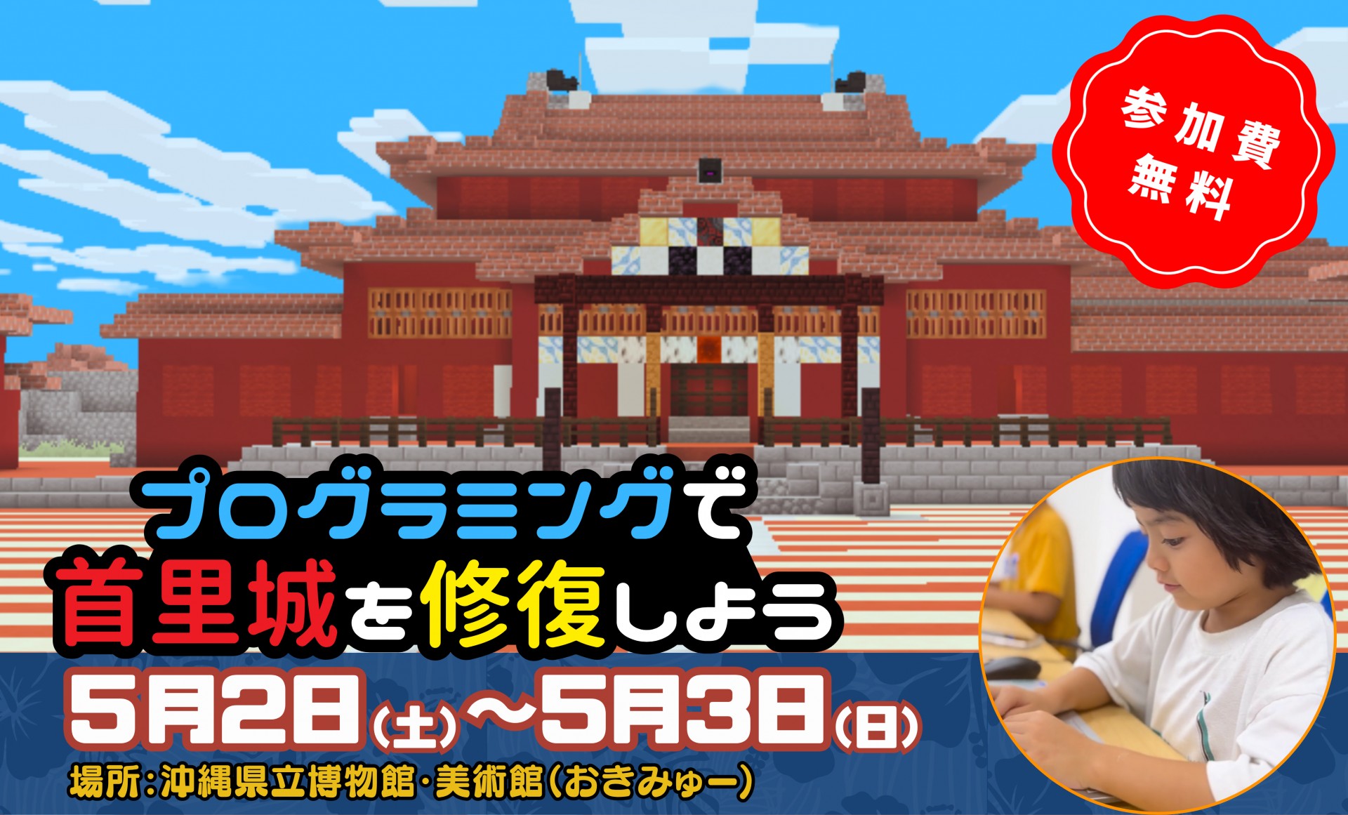 ☆★GWイベント第2弾★☆マイクラで首里城を修復しよう！＠沖縄県立博物館・美術館(おきみゅー)