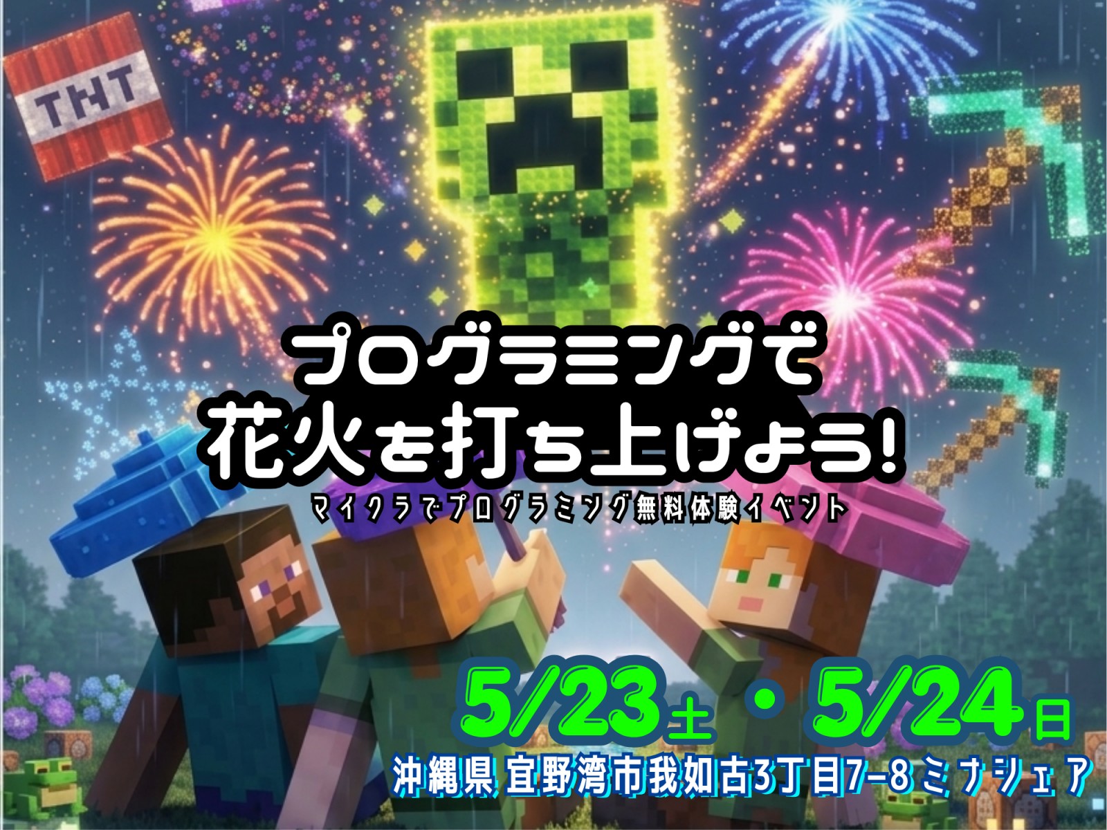 ☆★雨を晴れに変えて花火を上げよう！マイクラ・プログラミング無料体験イベント＠ミナシェア★☆【2026/5/23～24】