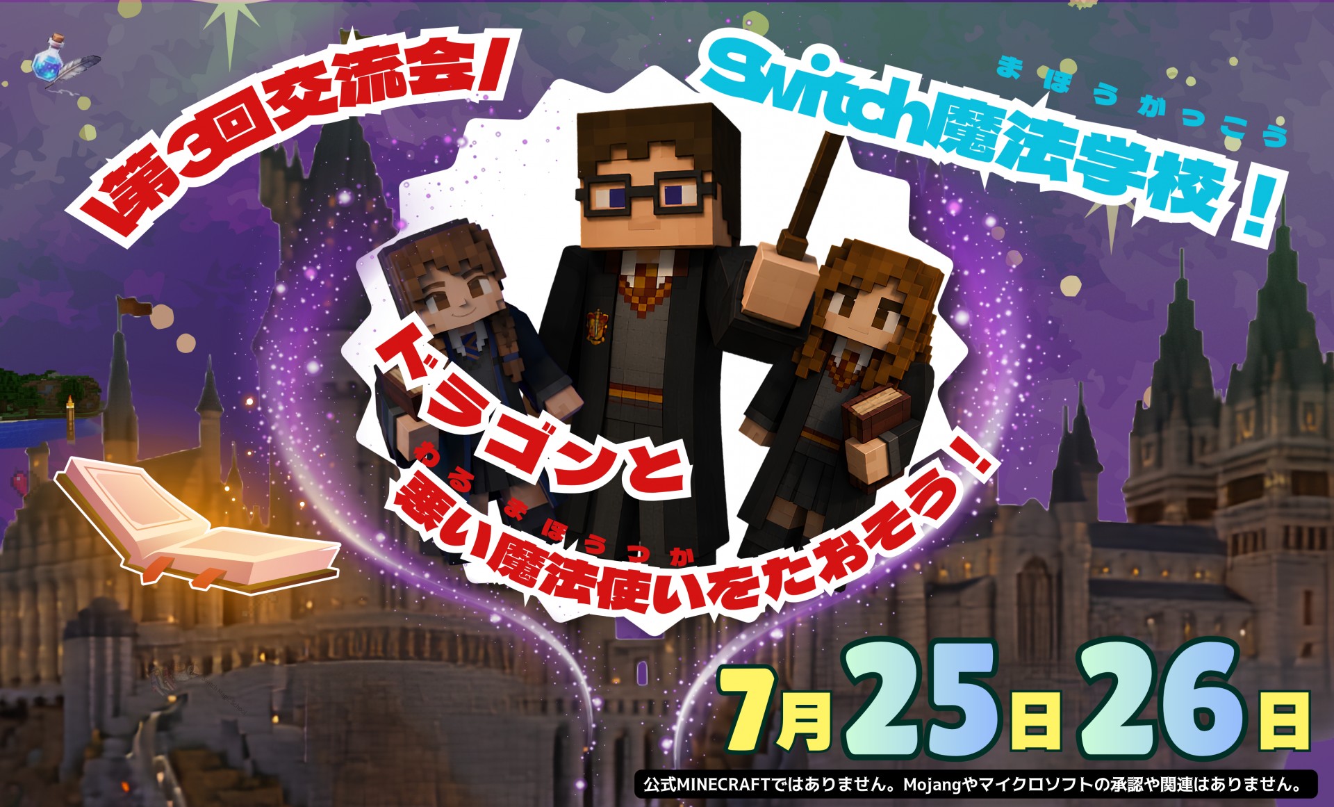 ☆★マイクラで魔法学校⁉第3回交流会＠イーアス豊崎校★☆【2026/7/25～26】