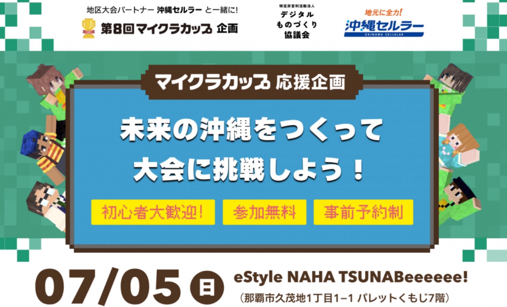 【マイクラカップ応援企画】未来の沖縄をつくって大会に挑戦しよう！特別ワークショップ開催【2026/7/5】