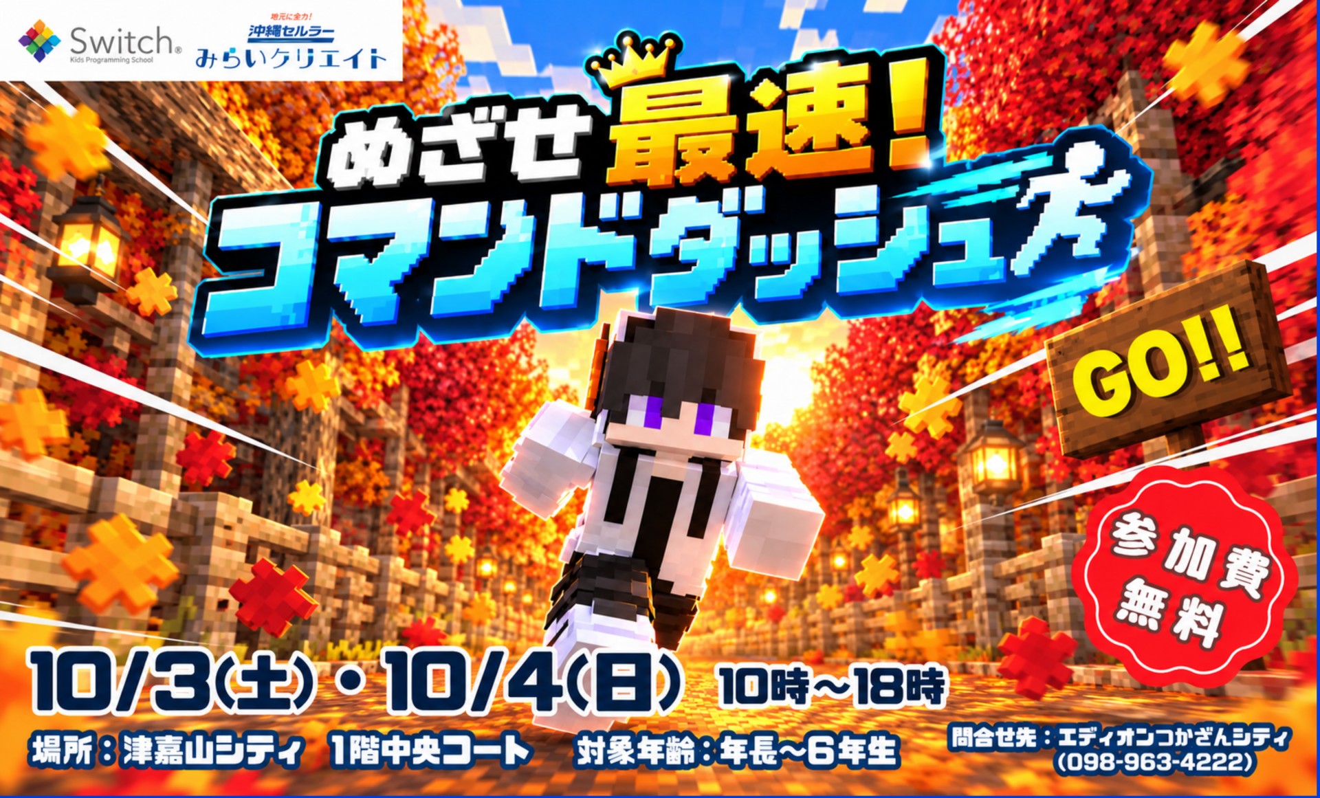 ☆★めざせ最速！コマンドダッシュ＠サンエー津嘉山シティ★☆【10/3～10/4】