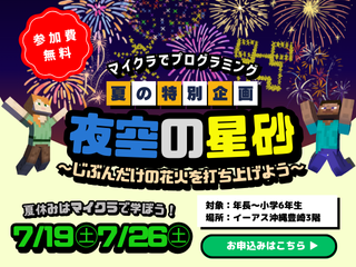 マイクラでプログラミング！夏の無料体験イベント～夜空の星砂～