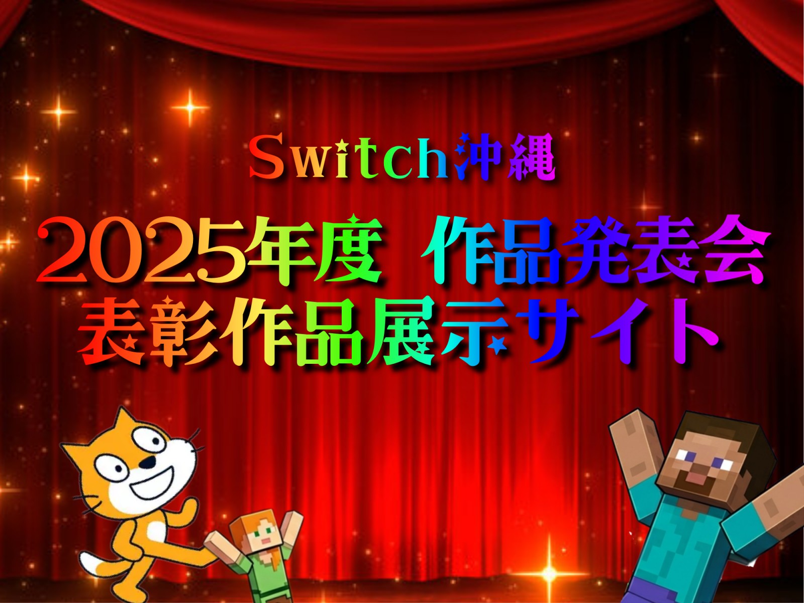 ＼2025年度 作品発表会／表彰作品展示サイトのご案内