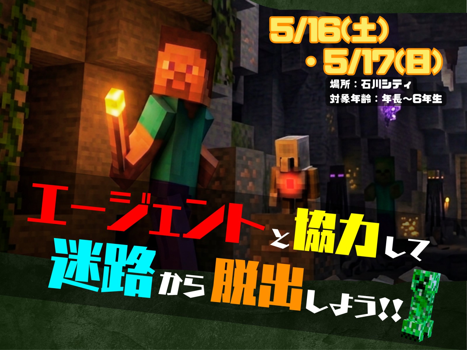 マイクラ体験 エージェントと協力して迷路から脱出しよう！ ＠サンエー石川シティ【2026/5/16～17】