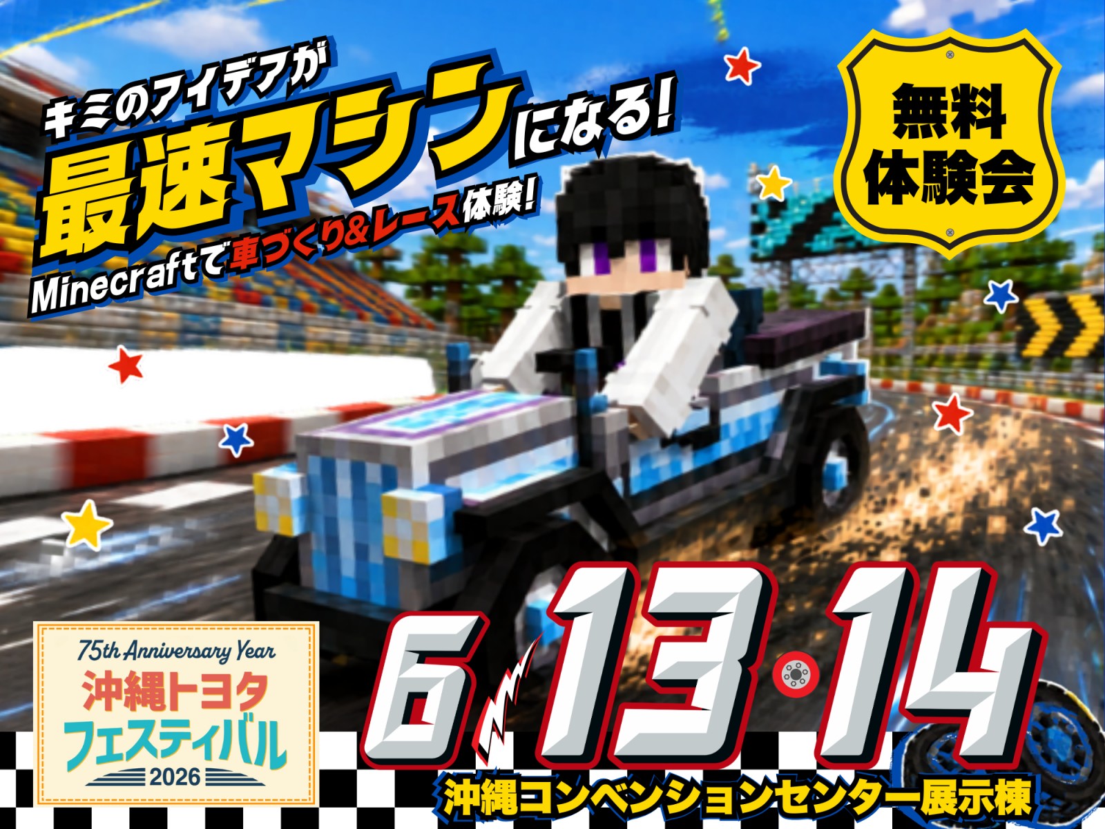 ☆★マイクラで車づくり＆レース体験＠沖縄トヨタフェスティバル2026★☆【2026/6/13～14】