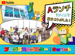 Aランチ～Tタイム～で紹介されました！