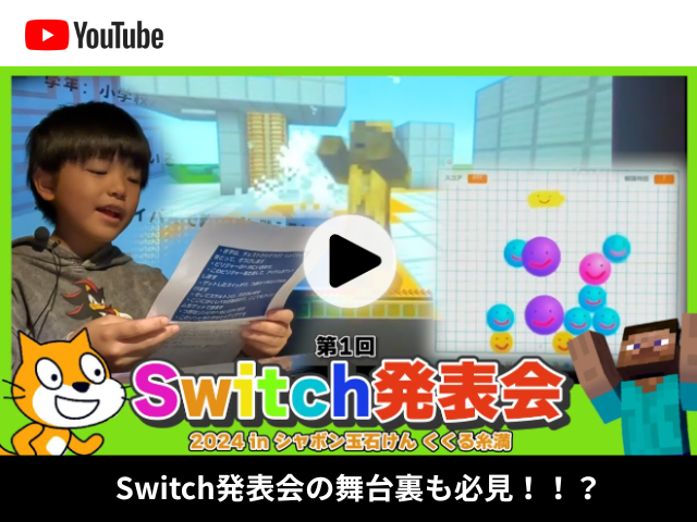 第1回Switch作品発表会