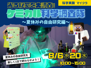 夏の自由研究イベント～光る秘密を大調査！ケミカル科学調査隊～