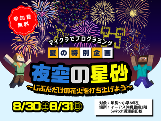 マイクラでプログラミング！夏の無料体験イベント第2弾～夜空の星砂～