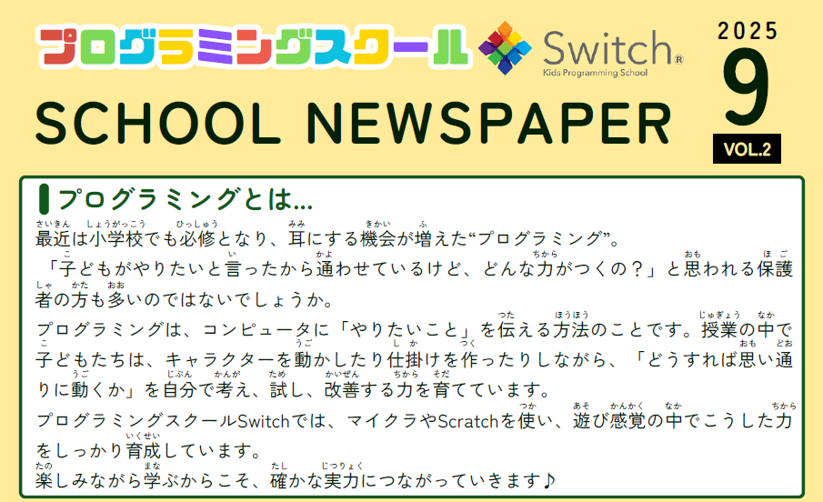 Switch News Paper【2025年9月号】発行のお知らせ