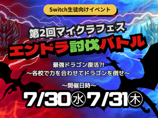 ■□Switch生徒対象イベント□■第2回マイクラフェス開催！～校舎対抗エンドラ討伐バトル～【7/30・31】
