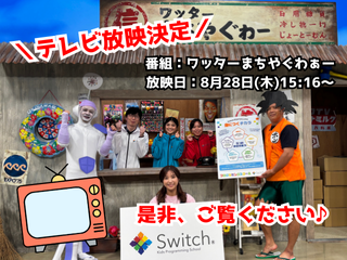 ＼テレビ放映決定／ワッターまちやぐわぁーでSwitchの教室紹介してきました！【8月28日(木)15:16〜放送】