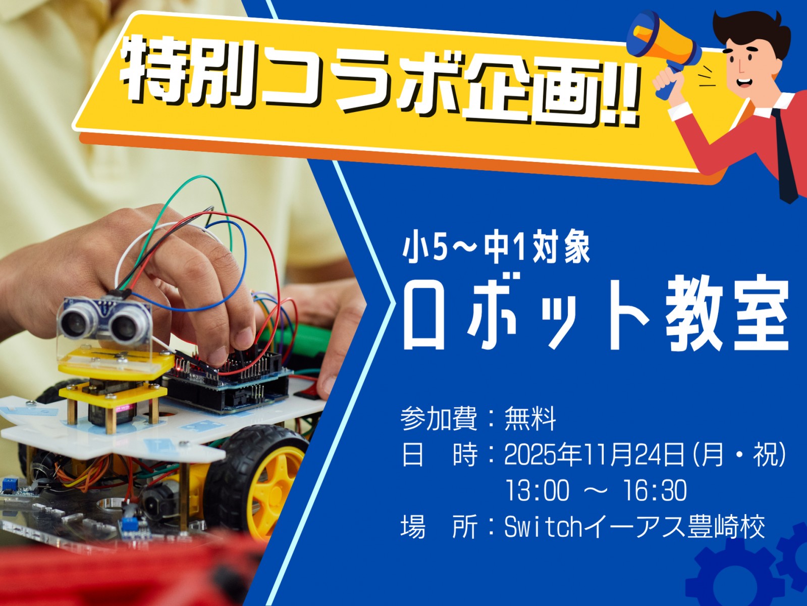 ◇◆小5～中1対象◆◇ロボット教室 開催！！