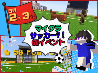☆★GWイベント第1弾★☆マイクラでサッカー！＠イーアス沖縄豊崎