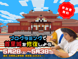 ☆★GWイベント第2弾★☆マイクラで首里城を修復しよう！＠沖縄県立博物館・美術館(おきみゅー)