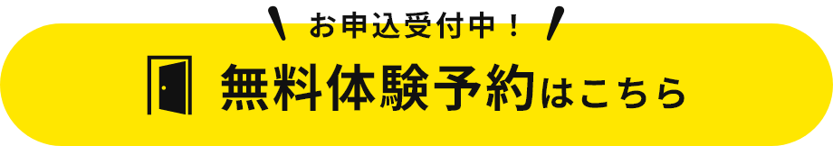 お申込受付中！無料体験予約はこちら