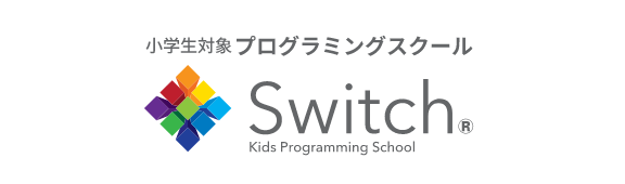 小学生向けプログラミングスクールSwitch