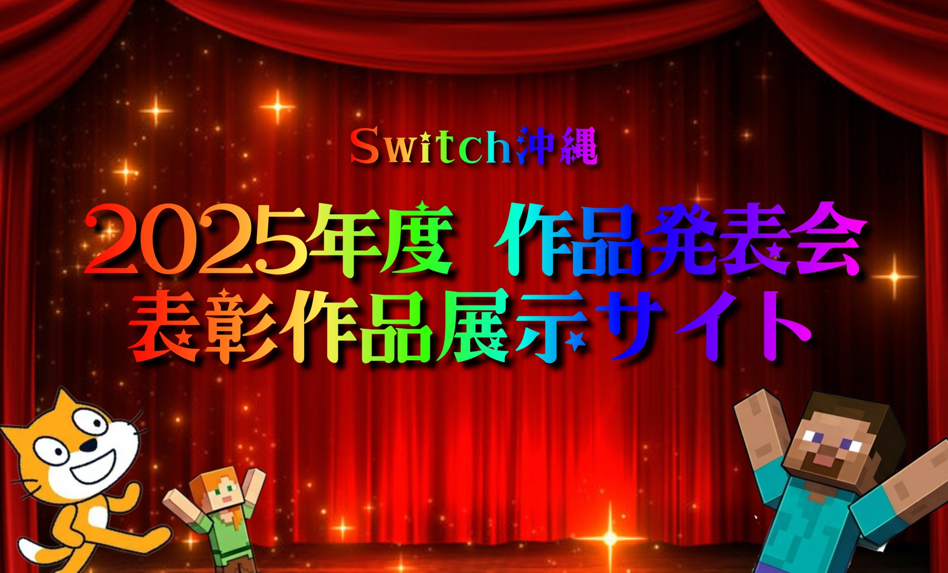 ＼2025年度 作品発表会／表彰作品展示サイトのご案内